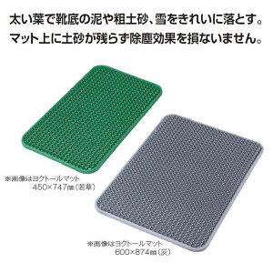 【泥・粗土砂・雪落とし玄関マット(屋外用)】ヨクトールマット【600×874mm】 (テラモト MR-103-135)