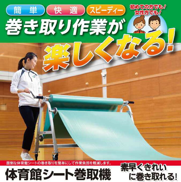 楽天市場】体育館シート巻取機 テラモト MR-171-420-0 体育館 イベント 
