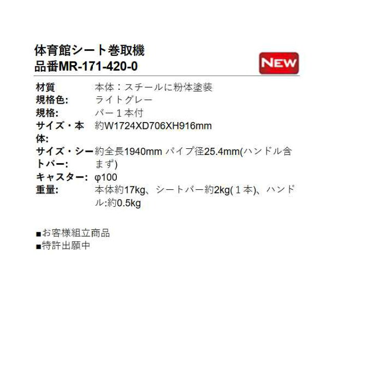 楽天市場】体育館シート巻取機 テラモト MR-171-420-0 体育館 イベント 