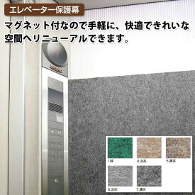 エレベーター養生保護幕 裏面に磁石付き 別注サイズ専用 【高さ182cm以内×1mに付】(テラモト MR-172-082)(店舗 激安)(サイズオーダー対応商品)