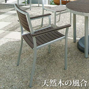 【ガーデン用品】サンレノアームチェア (テラモト MZ-593-110-4)(ガーデン用品 学校 工場 激安【代引決済不可・個人様宅配送不可・法人様のみ】