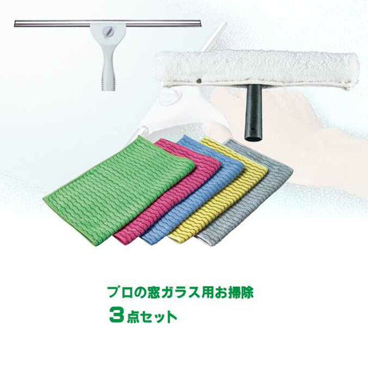 楽天市場】【プロの業務用お掃除セット(窓ガラス用)】スクイジー 