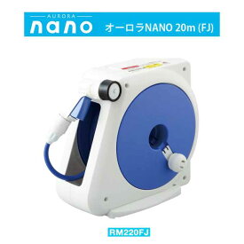 【ホースリール】タカギ オーロラNANO 20m(FJ) (RM220FJ)(ガーデン 庭 ホースリール 散水 散水用品)