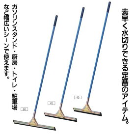 【水切り】 コンドル ドライワイパー(幅約60cm) (山崎産業 WI543-060U-MB) (お掃除)【同梱不可】