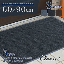 玄関マット 屋外 業務用 吸水 泥落とし 60×90cm スタンダード ストライプ 屋内 おしゃれ 洗える