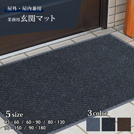 玄関マット 屋外 室内 業務用 吸水 大判 泥落とし 大きい おしゃれ 洗える 45×60cm 60×90cm 80×130cm 90×150cm 90×180cm スタンダードマット