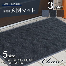 玄関マット 屋外 室内 業務用 吸水 大判 泥落とし 大きい おしゃれ 洗える 45×60cm 60×90cm 80×130cm 90×150cm 90×180cm スタンダードマット