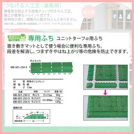 つなげる人工芝 ユニットターフ アルファ用【中ふちメス】(業務用) 【75×300mm】(テラモト MR-001-294-9) (施工が簡単なジョイント式 激安)