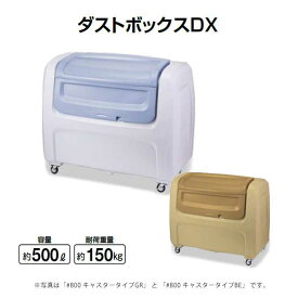 ダストボックスDX 500L キャスター付き(山崎産業 DX5BE) (ゴミ収集庫 ゴミ集積場 マンション 激安)【代引決済不可】