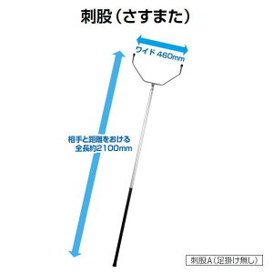 刺股(さすまた)A(足掛け無し)(山崎産業 SD489-000U-MB)
