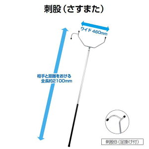 刺股(さすまた)B(足掛け付)(山崎産業 SD490-000U-MB)