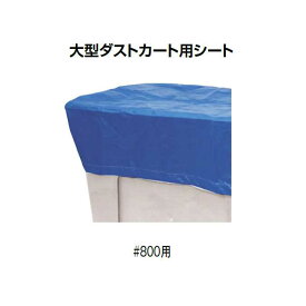 大型ダストカート(800L)用シート(山崎産業 YD-144L-OP) (ゴミ収集庫 ダストボックス ゴミ集積場 マンション 激安)