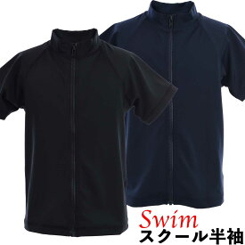 閉店セーノレ！スクール無地 ファスナー付き 半袖UVラッシュガード フルジッパー 2WAYストレッチ