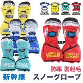 閉店セーノレ！新幹線 キッズ 子供用 防寒手袋 スノーグローブ スキーグローブ ミトン 通園 JR承認 正規品