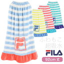 閉店セーノレ！FILA フィラ マイクロファイバー ふわもこ巻きフリルタオル 92cm丈×120cm ラップタオル 巻タオル バスタオル 水泳 スイミング