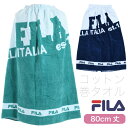 閉店セーノレ！FILA フィラ コットン巻きタオル 80cm丈×120cm 綿100% ラップタオル 巻タオル バスタオル 水泳 スイミング