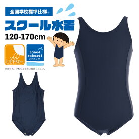 再入荷 スクール水着 女の子 全国標準ワンピース UPF50+ UV 紫外線カット キッズ 120cm 130cm 140cm 150cm 160cm 170cm