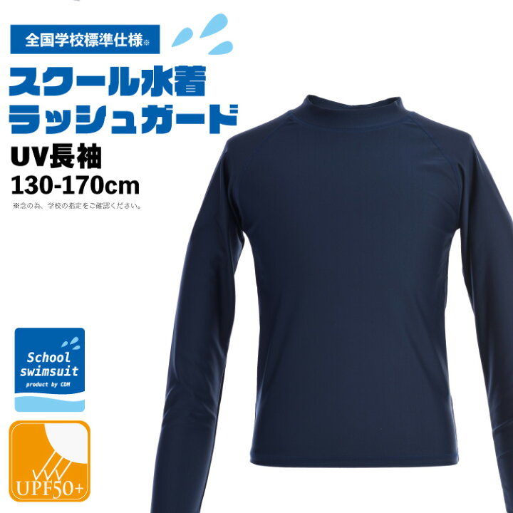 楽天市場】スクール 無地 UVラッシュガード 長袖 キッズ 子供 小学校  