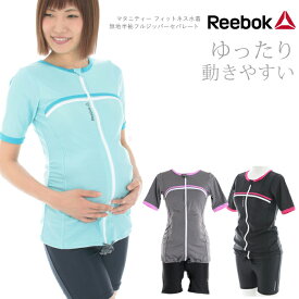 Reebok マタニティー フィットネス水着 無地半袖フルジッパーセパレート レディース リーボック