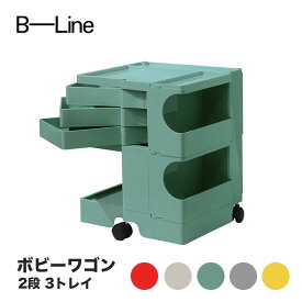 ボビーワゴン 2段 3トレイ ビーライン B-LINE BobyWagon 送料無料