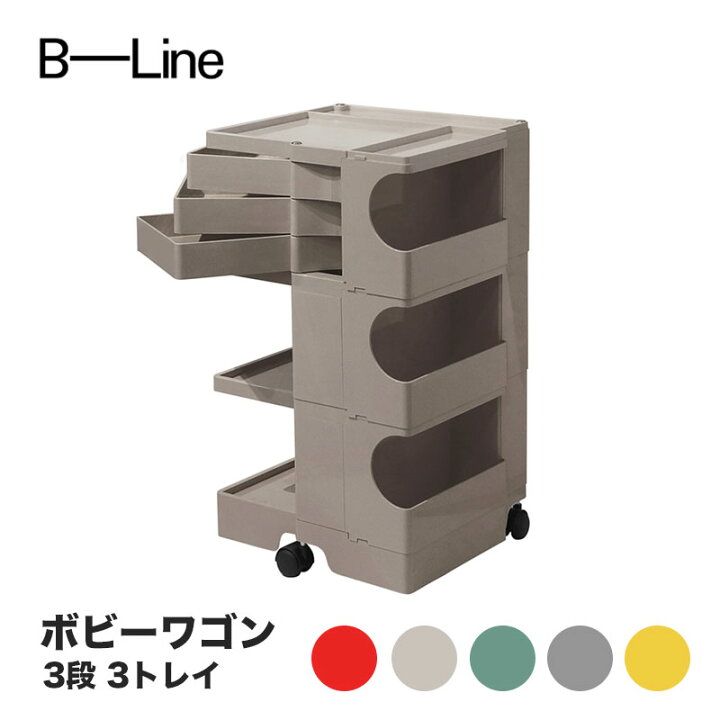 楽天市場】ボビーワゴン 3段 3トレイ ビーライン B-LINE  