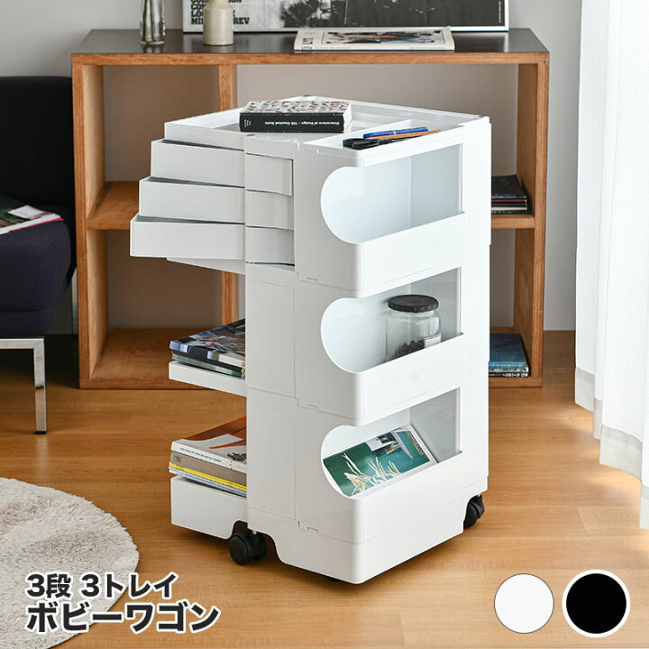 楽天市場】【ホワイト即納在庫あり】 ボビーワゴン 3段 3トレイ  