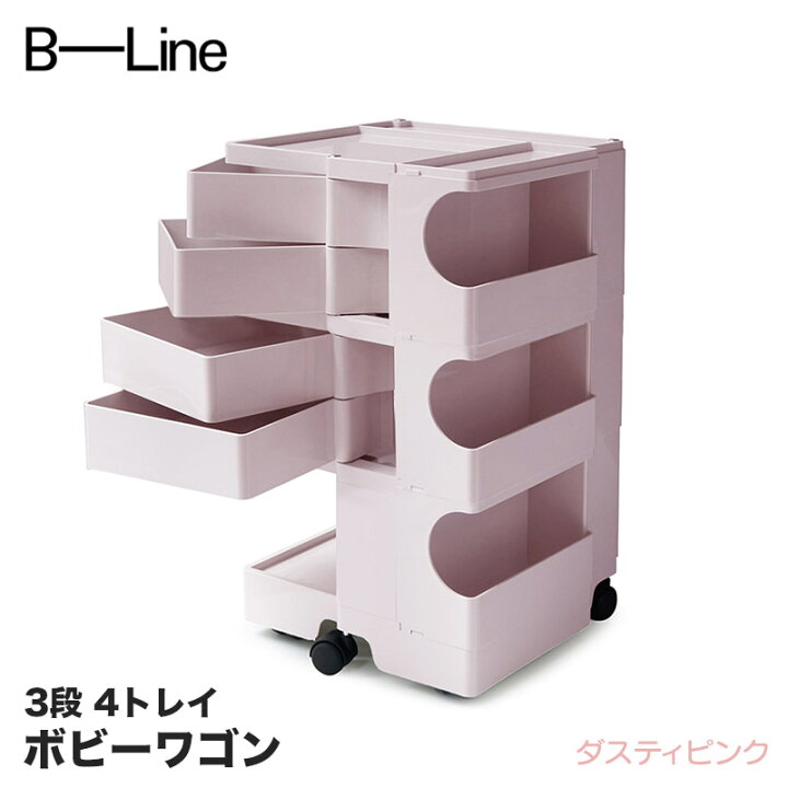 楽天市場】ボビーワゴン 3段 4トレイ ダスティピンク 数量限定 ビー 
