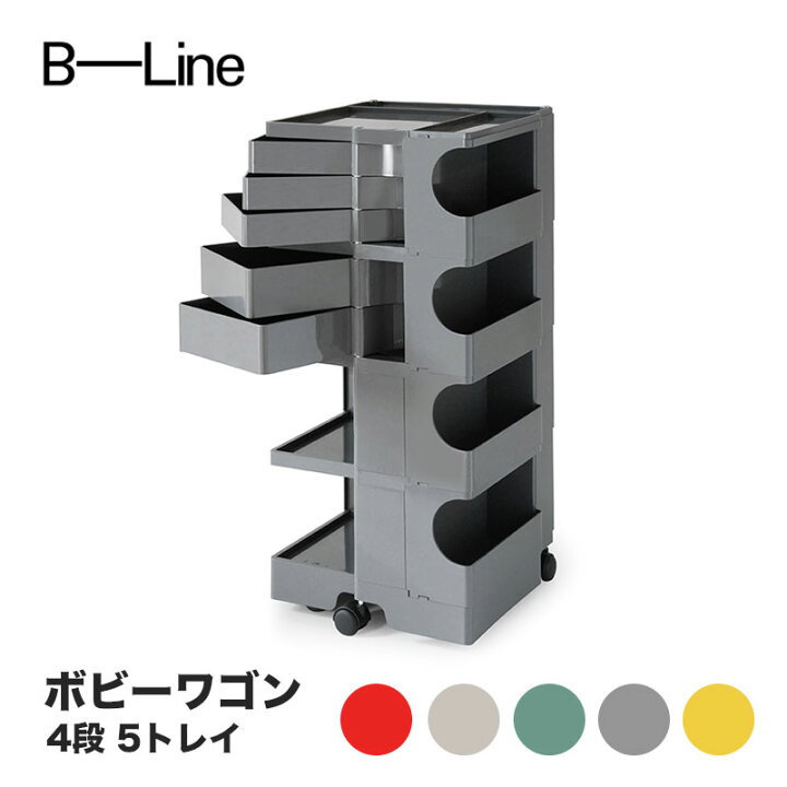 楽天市場】ボビーワゴン 4段 5トレイ ビーライン B-LINE BobyWagon 