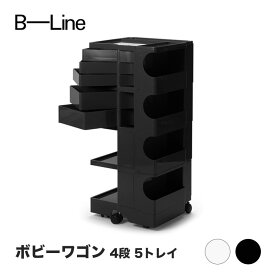 ボビーワゴン 4段 5トレイ ホワイト ブラック ビーライン B-LINE BobyWagon 送料無料