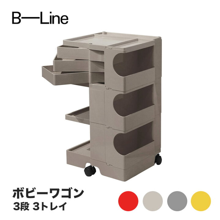 楽天市場】ボビーワゴン 3段 3トレイ ビーライン B-LINE BobyWagon 