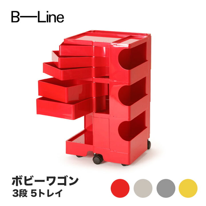 楽天市場】ボビーワゴン 3段 5トレイ ビーライン B-LINE BobyWagon 