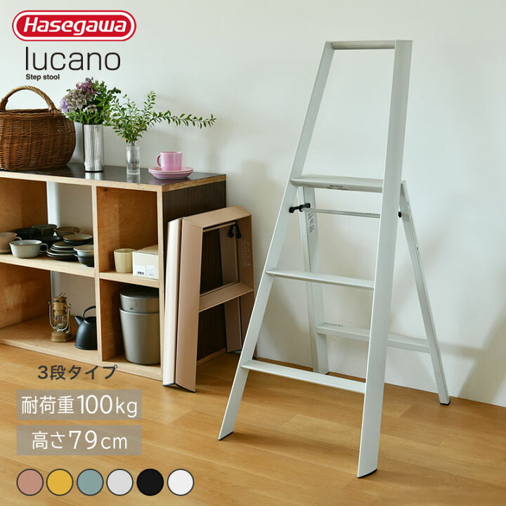 楽天市場】長谷川工業 ルカーノ 3ステップ hasegawa lucano 3-step 