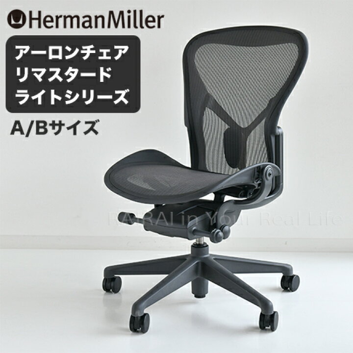楽天市場 ハーマンミラー アーロンチェア リマスタード ライトシリーズ アームレス Aサイズ Bサイズ Aeronchairs Remastered Herman Miller 送料無料 Al 03 Al 04 Cds R