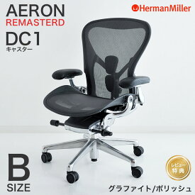 【セール20%OFF】 ハーマンミラー アーロンチェア リマスタード グラファイトカラーフレーム ポリッシュベース Bサイズ DC1キャスター Herman Miller AeronChairs Remastered 【レビュープレゼント】