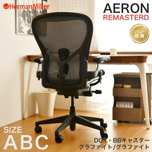 yZ[25%OFFz n[}~[ A[`FA }X^[h Ot@Cgt[ Ot@Cgx[X ATCY BTCY CTCY DC1 BB LX^[ AeronChairs Remastered Herman Miller yr[v