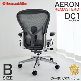 ハーマンミラー アーロンチェア リマスタード カーボンフレーム ポリッシュベース Bサイズ DC1キャスター AeronChairs Remastered Herman Miller 【レビュープレゼント】