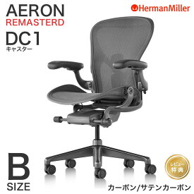 ハーマンミラー アーロンチェア リマスタード カーボンフレーム サテンカーボンベース Bサイズ DC1キャスター Herman Miller AeronChairs Remastered 【レビュープレゼント】