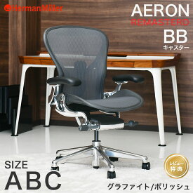 【セール25%OFF】 ハーマンミラー アーロンチェア リマスタード グラファイトカラーフレーム ポリッシュベース Aサイズ Bサイズ Cサイズ BBキャスター Herman Miller AeronChairs Remastered 【レビュープレゼント】