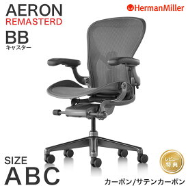【セール25%OFF】 ハーマンミラー アーロンチェア リマスタード カーボンフレーム サテンカーボンベース Aサイズ Bサイズ Cサイズ BB キャスター AeronChairs Remastered Herman Miller 【レビュープレゼント】