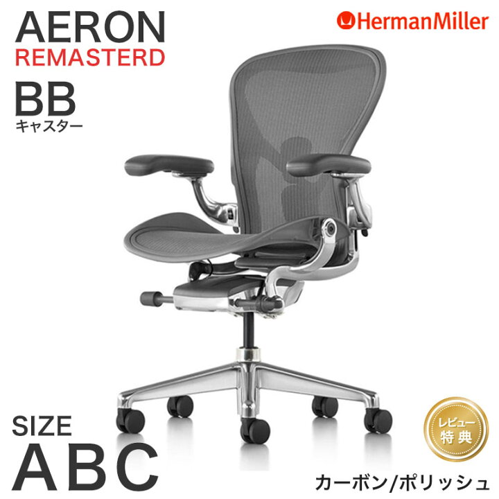 楽天市場】【セール20％OFF】 ハーマンミラー アーロンチェア リ 