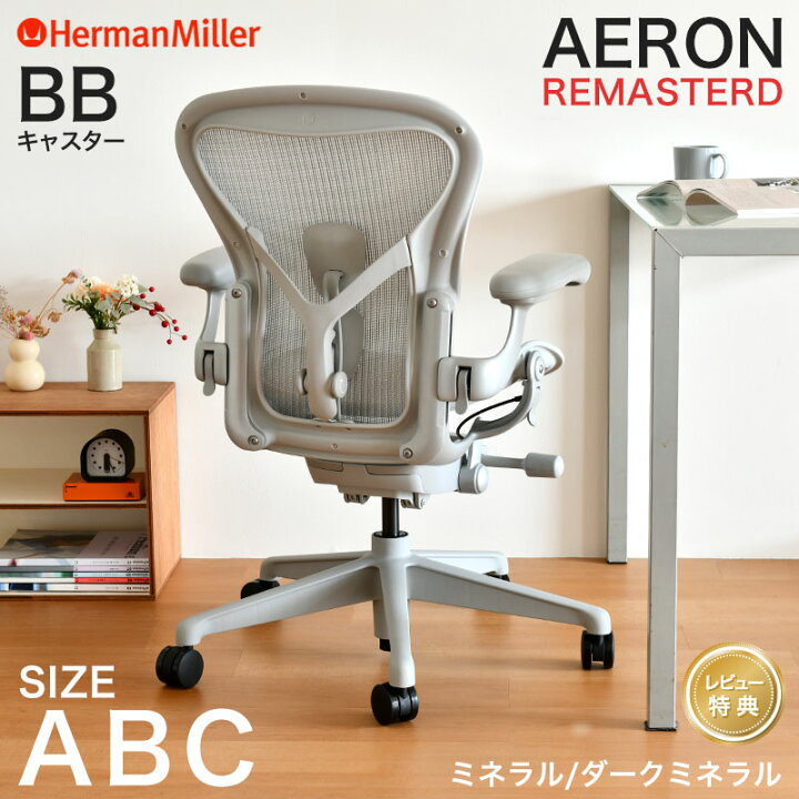 楽天市場】ハーマンミラー アーロンチェア リマスタード ミネラル 