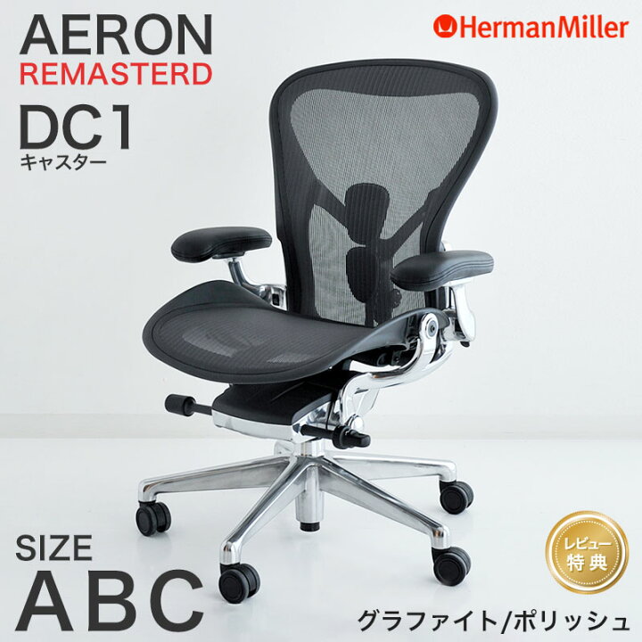 楽天市場】【セール20％OFF】 ハーマンミラー アーロンチェア リ 