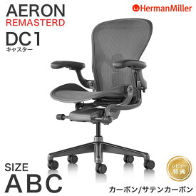 【セール25%OFF】 ハーマンミラー アーロンチェア リマスタード カーボンフレーム サテンカーボンベース Aサイズ Bサイズ Cサイズ DC1キャスター Herman Miller AeronChairs Remastered 【レビュープレゼント】