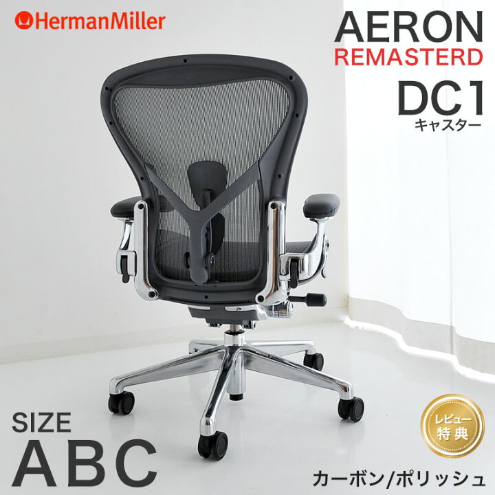 楽天市場】ハーマンミラー アーロンチェア リマスタード カーボン 