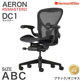 【セール25%OFF】 ハーマンミラー アーロンチェア リマスタード ブラックフレーム オニキスベース Aサイズ Bサイズ Cサイズ DC1 キャスター AeronChairs Remastered Herman Miller 【レビュープレゼント】