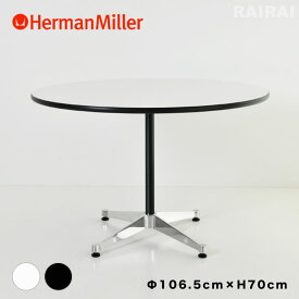 【セール20%OFF】 【正規品】 コントラクトベーステーブル 丸テーブル ハーマンミラー Herman Miller 正規品 直径106.5センチ 高さ70センチ イームズ コントラクトベース イームズテーブル ブラック ホワイト 黒 白 円形