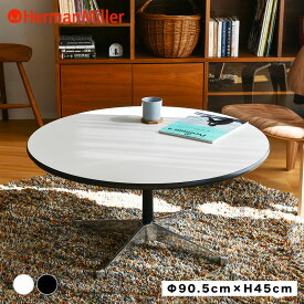 【正規品】 コントラクトベーステーブル 丸テーブル ハーマンミラー Herman Miller 正規品 直径90.5センチ 高さ45センチ イームズ Eames コントラクトベース イームズテーブル ブラック ホワイト 円形