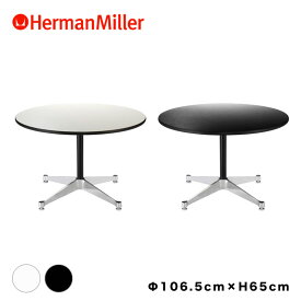 【セール20%OFF】 【正規品】 コントラクトベーステーブル 丸テーブル ハーマンミラー Herman Miller 正規品 直径106.5センチ 高さ65センチ イームズ Eames コントラクトベース イームズテーブル ブラック ホワイト 円形