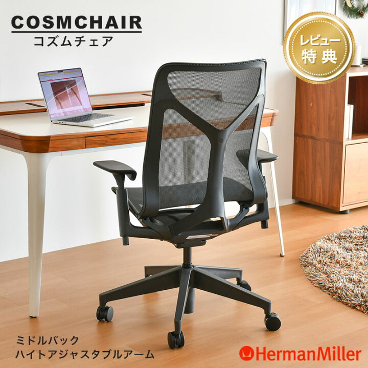 楽天市場】【レビュープレゼント】 ハーマンミラー コズムチェア 