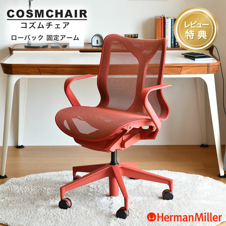 楽天市場】【レビュープレゼント】 ハーマンミラー コズムチェア ロー 